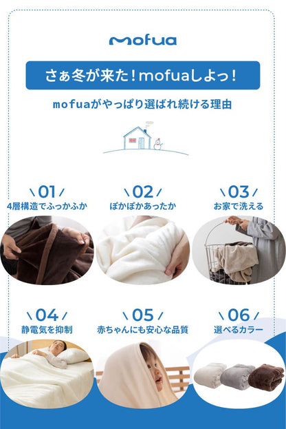 あったか4層毛布 シングル 140×200cm mofua 厚手 かわいい 毛布 ブランケット マイクロファイバー 低ホルム 静電気抑制 洗える 丸洗い モフア 1年保証(代引不可)