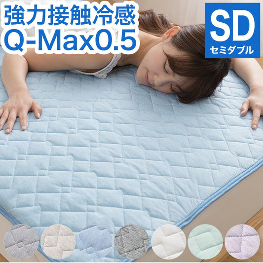 強力接触冷感 敷きパッド Q-MAX0.5 セミダブル 120×200cm リバーシブル 洗える 冷感マット 夏用 清潔 ナイロン 抗菌 防臭 冷却 冷感 省エネ エコ 節電 ひんやり クール 丸洗い 寝具 ウォッシャブル