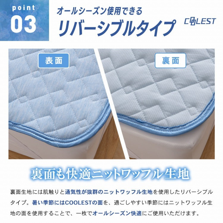 強力接触冷感 敷きパッド Q-MAX0.5 セミダブル 120×200cm リバーシブル 洗える 冷感マット 夏用 清潔 ナイロン 抗菌 防臭 冷却 冷感 省エネ エコ 節電 ひんやり クール 丸洗い 寝具 ウォッシャブル