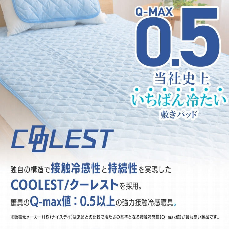 強力接触冷感 敷きパッド Q-MAX0.5 セミダブル 120×200cm リバーシブル 洗える 冷感マット 夏用 清潔 ナイロン 抗菌 防臭 冷却 冷感 省エネ エコ 節電 ひんやり クール 丸洗い 寝具 ウォッシャブル