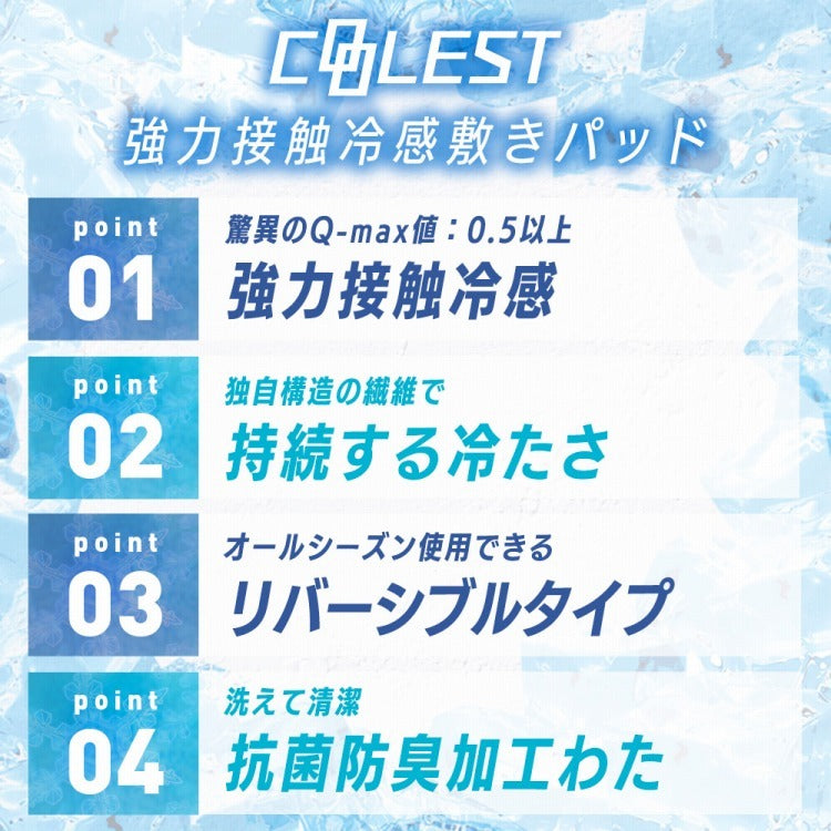 強力接触冷感 敷きパッド Q-MAX0.5 セミダブル 120×200cm リバーシブル 洗える 冷感マット 夏用 清潔 ナイロン 抗菌 防臭 冷却 冷感 省エネ エコ 節電 ひんやり クール 丸洗い 寝具 ウォッシャブル