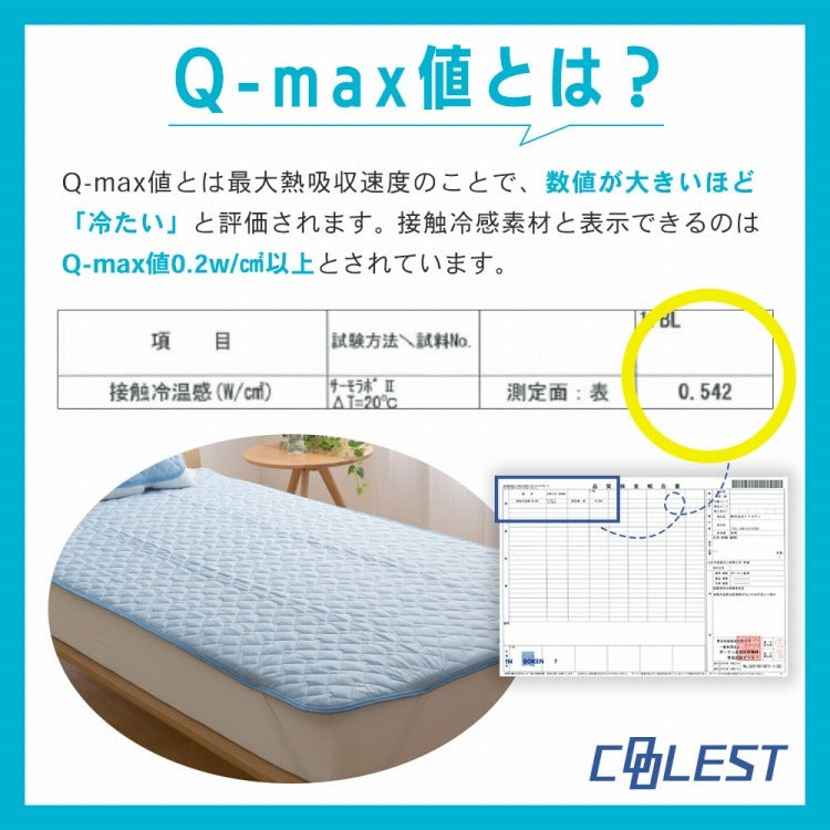 強力接触冷感 敷きパッド Q-MAX0.5 セミダブル 120×200cm リバーシブル 洗える 冷感マット 夏用 清潔 ナイロン 抗菌 防臭 冷却 冷感 省エネ エコ 節電 ひんやり クール 丸洗い 寝具 ウォッシャブル
