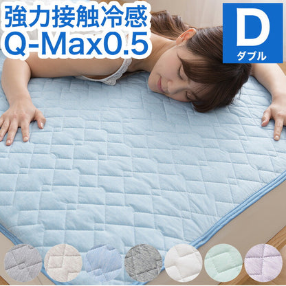 強力接触冷感 敷きパッド Q-MAX0.5 ダブル 140×200cm リバーシブル 洗える 冷感マット 夏用 清潔 ナイロン 抗菌 防臭 冷却 冷感 省エネ エコ 節電 ひんやり クール 丸洗い 寝具 ウォッシャブル