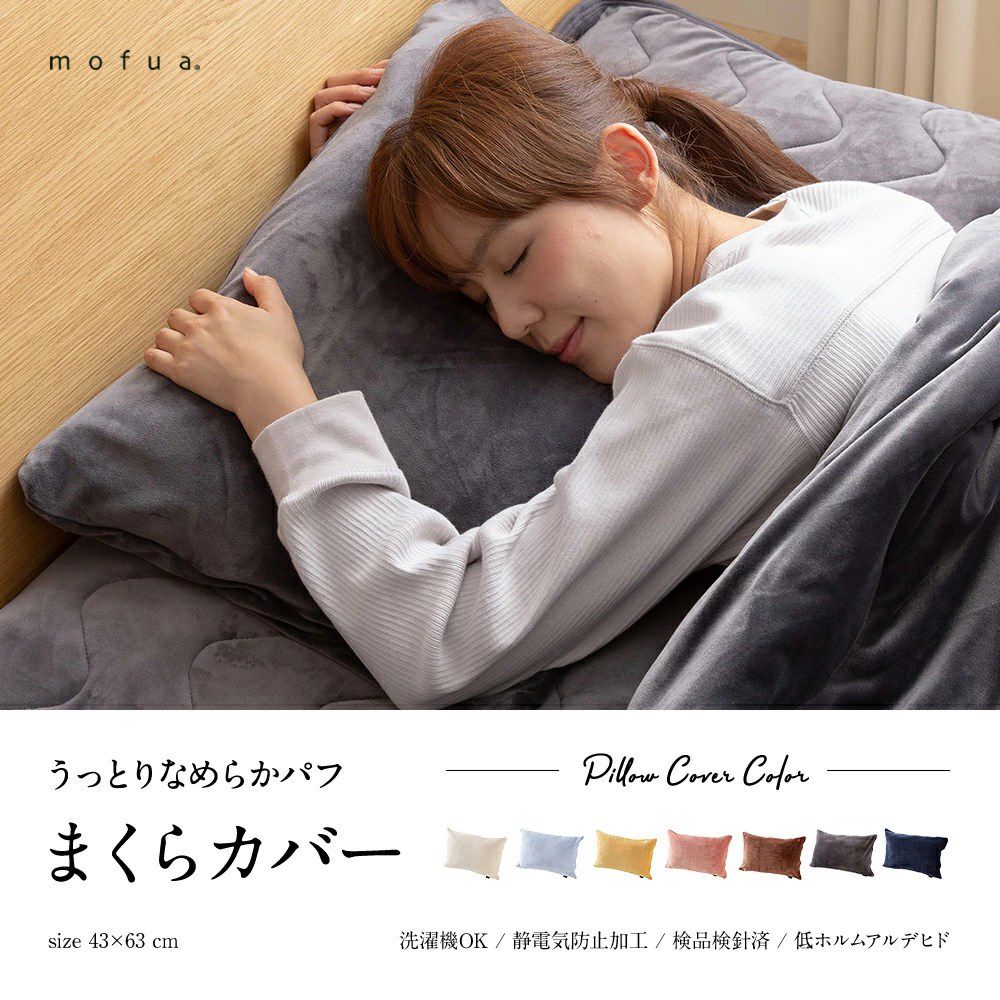 mofuaうっとりなめらかパフ 枕カバー(ファスナー式)(代引不可)