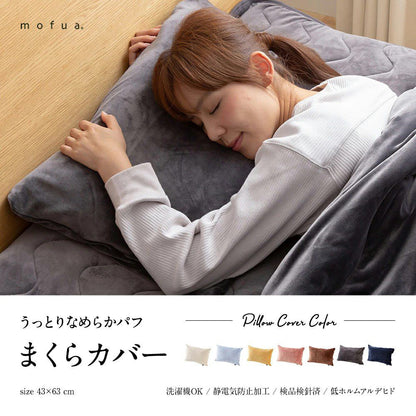 mofuaうっとりなめらかパフ 枕カバー(ファスナー式)(代引不可)