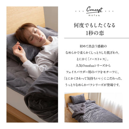 mofuaうっとりなめらかパフ 枕カバー(ファスナー式)(代引不可)