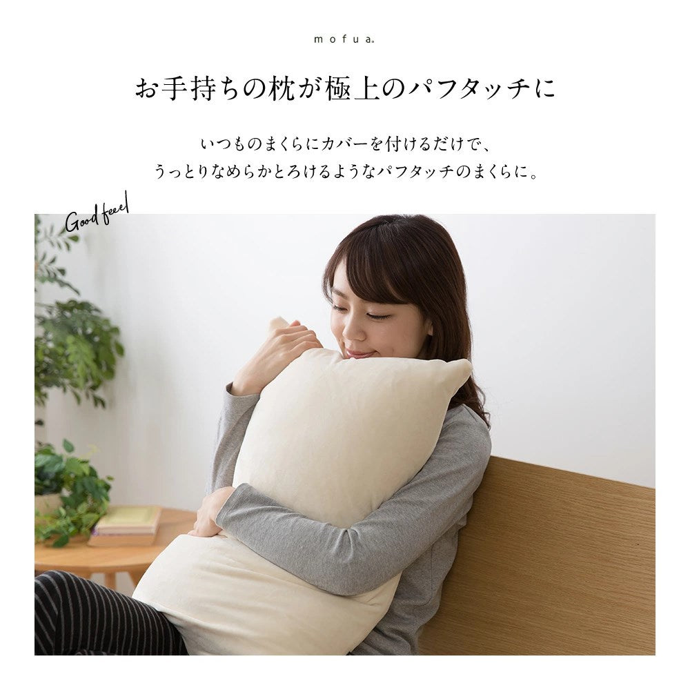 mofuaうっとりなめらかパフ 枕カバー(ファスナー式)(代引不可)