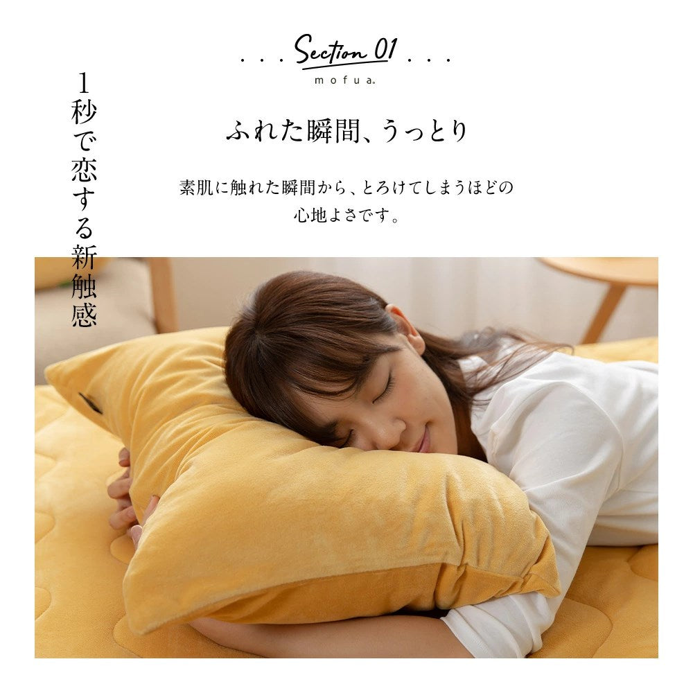 mofuaうっとりなめらかパフ 枕カバー(ファスナー式)(代引不可)