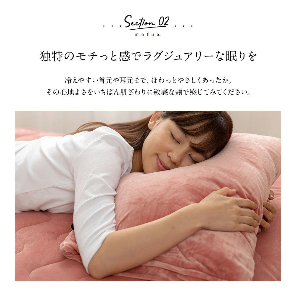 mofuaうっとりなめらかパフ 枕カバー(ファスナー式)(代引不可)