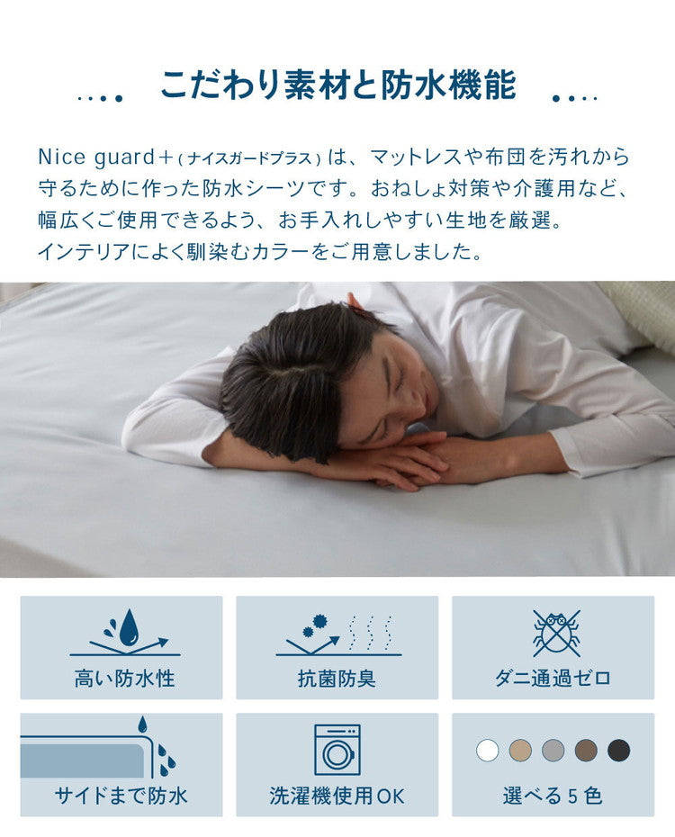 防水 ボックスシーツ シングル S 100×200cm Nice guard+ サイドまでしっかり防水シーツ 抗菌 防臭 ダニ通過0 マットレスカバー BOXシーツ マットレスプロテクター アンダーシーツ ナイスガードプラス(代引不可)