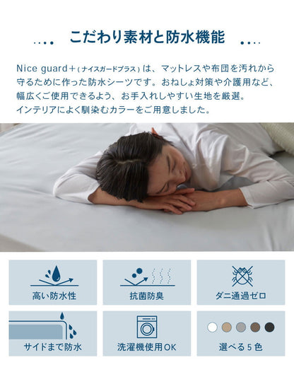 防水 ボックスシーツ ダブル D 140×200cm Nice guard+ サイドまでしっかり防水シーツ 抗菌 防臭 ダニ通過0 マットレスカバー BOXシーツ マットレスプロテクター アンダーシーツ ナイスガードプラス(代引不可)