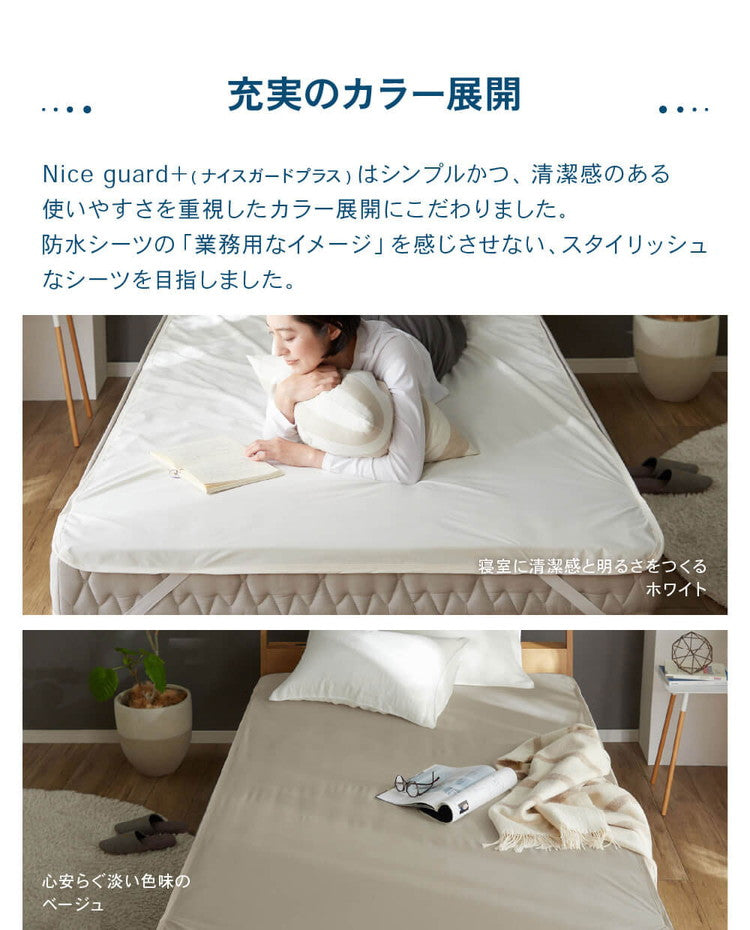 防水 フラットシーツ セミダブル SD 120×200cm Nice guard+ サイドまでしっかり防水シーツ 抗菌 防臭 ダニ通過0 マットレスカバー マットレスプロテクター アンダーシーツ ナイスガードプラス(代引不可)