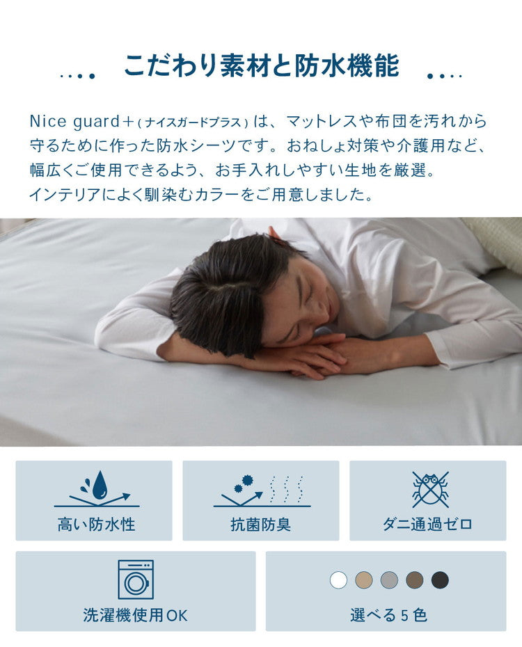 防水 フラットシーツ セミダブル SD 120×200cm Nice guard+ サイドまでしっかり防水シーツ 抗菌 防臭 ダニ通過0 マットレスカバー マットレスプロテクター アンダーシーツ ナイスガードプラス(代引不可)