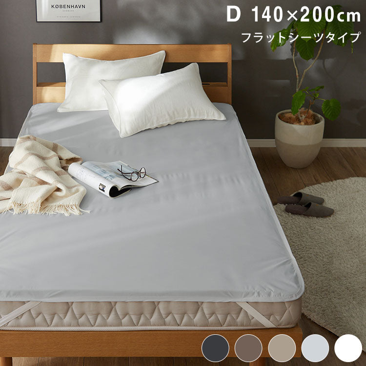 防水 フラットシーツ ダブル D 140×200cm Nice guard+ サイドまでしっかり防水シーツ 抗菌 防臭 ダニ通過0 マットレスカバー マットレスプロテクター アンダーシーツ ナイスガードプラス(代引不可)