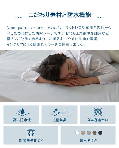 防水 フラットシーツ ダブル D 140×200cm Nice guard+ サイドまでしっかり防水シーツ 抗菌 防臭 ダニ通過0 マットレスカバー マットレスプロテクター アンダーシーツ ナイスガードプラス(代引不可)