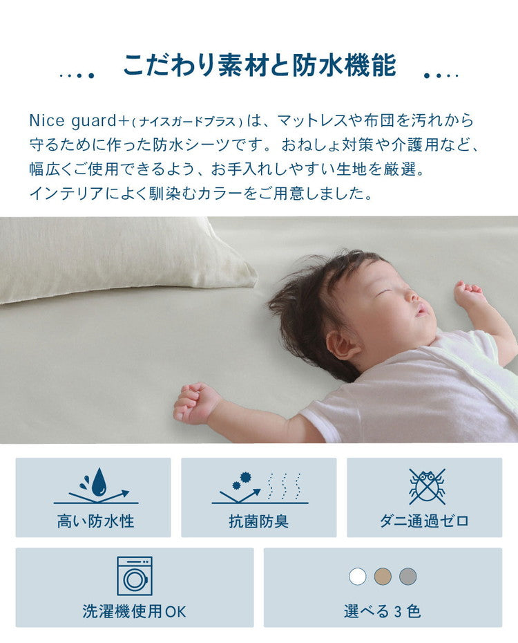 防水 フラットシーツ ベビー BABY 70×120cm Nice guard+ サイドまでしっかり防水シーツ 抗菌 防臭 ダニ通過0 マットレスカバー マットレスプロテクター アンダーシーツ ナイスガードプラス(代引不可)