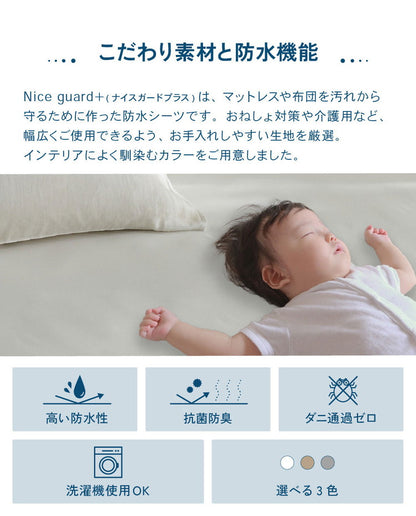 防水 フラットシーツ ベビー BABY 70×120cm Nice guard+ サイドまでしっかり防水シーツ 抗菌 防臭 ダニ通過0 マットレスカバー マットレスプロテクター アンダーシーツ ナイスガードプラス(代引不可)