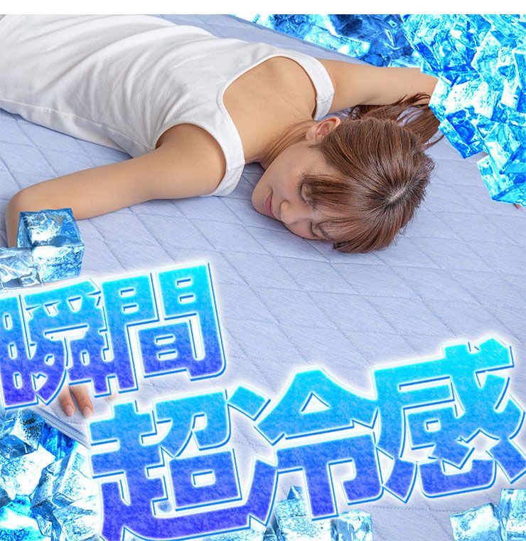 接触冷感 ひんやり敷きパッド Q-MAX0.5 240幅 ムレないタイプ 冷却 省エネ エコ ひんやり クール 丸洗い ウォッシャブル 洗える(代引不可)