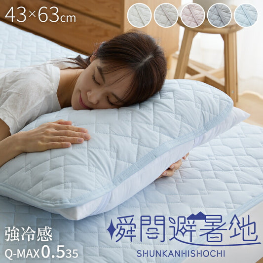瞬間避暑地 強冷感 リバーシブル枕パッド 43×63cm 洗える ワッフル生地 吸水速乾 抗菌防臭 防ダニ 夏 ひんやり さらさら 接触冷感 冷感 クール 冷たい 両面仕様 ワッフルカバー 枕カバー まくらパッド 枕カバー ピローカバー ピローパッド