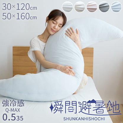 瞬間避暑地 強冷感 抱き枕 Mサイズ Lサイズ 着脱可能 ファスナー式 洗えるカバー 吸水速乾 抗菌防臭 防ダニ 夏 ひんやり さらさら 快眠 接触冷感 冷感 クール 冷たい 枕 抱きまくら 冷感抱き枕 冷感まくら 30×120cm 50×160cm