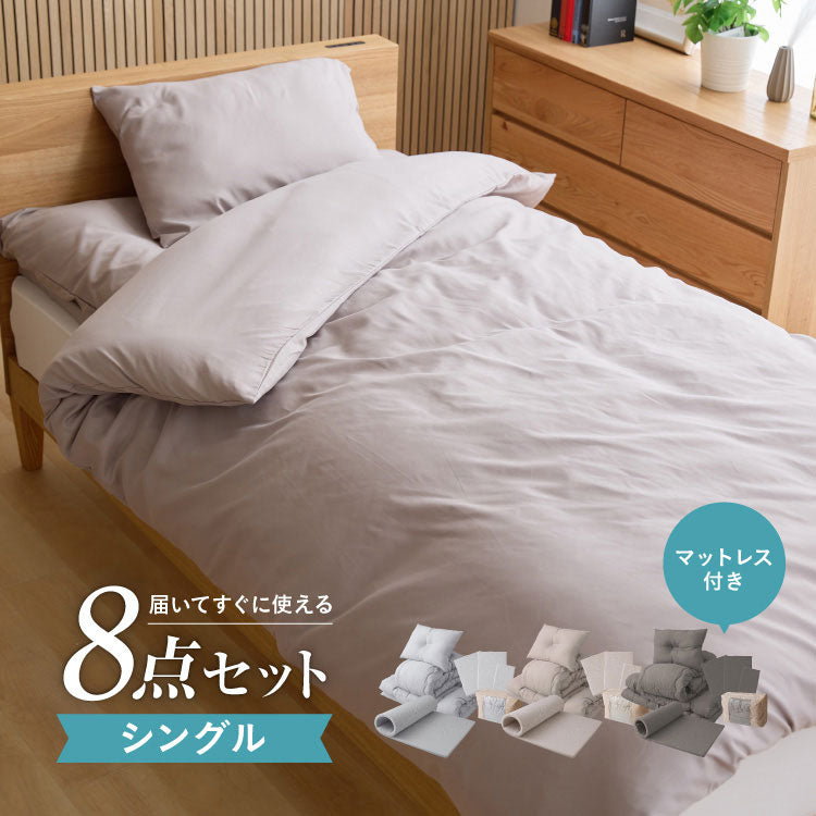 布団8点セット 高反発マットレス付き ほこりが出にくい シングル 収納袋 洗える 掛け布団 敷布団 枕 カバー ピーチスキン 来客用 一人暮らし 布団セット 寝具セット 組布団
