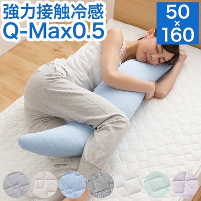 強力接触冷感 抱き枕 50×160cm Q-MAX0.5 冷却 洗える ウォッシャブル 洗える 洗濯 抗菌 防臭 省エネ エコ 節電 ひんやり クール ピロー 寝具 丸洗い ウォッシャブル 枕 ロング 接触冷感 冷感
