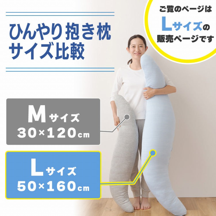 強力接触冷感 抱き枕 50×160cm Q-MAX0.5 冷却 洗える ウォッシャブル 洗える 洗濯 抗菌 防臭 省エネ エコ 節電 ひんやり クール ピロー 寝具 丸洗い ウォッシャブル 枕 ロング 接触冷感 冷感