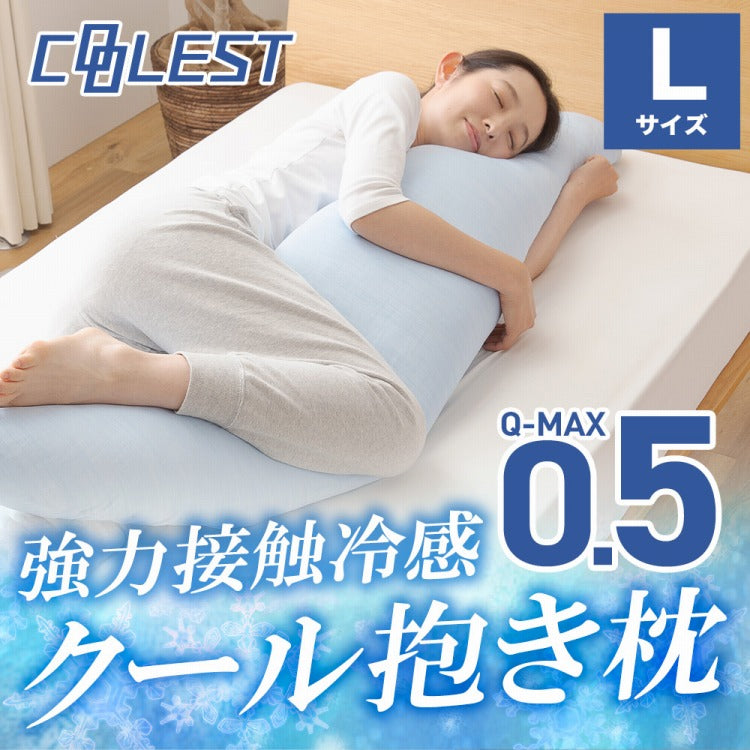 強力接触冷感 抱き枕 50×160cm Q-MAX0.5 冷却 洗える ウォッシャブル 洗える 洗濯 抗菌 防臭 省エネ エコ 節電 ひんやり クール ピロー 寝具 丸洗い ウォッシャブル 枕 ロング 接触冷感 冷感
