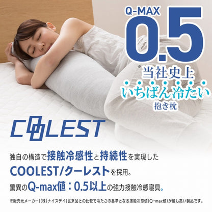 強力接触冷感 抱き枕 50×160cm Q-MAX0.5 冷却 洗える ウォッシャブル 洗える 洗濯 抗菌 防臭 省エネ エコ 節電 ひんやり クール ピロー 寝具 丸洗い ウォッシャブル 枕 ロング 接触冷感 冷感