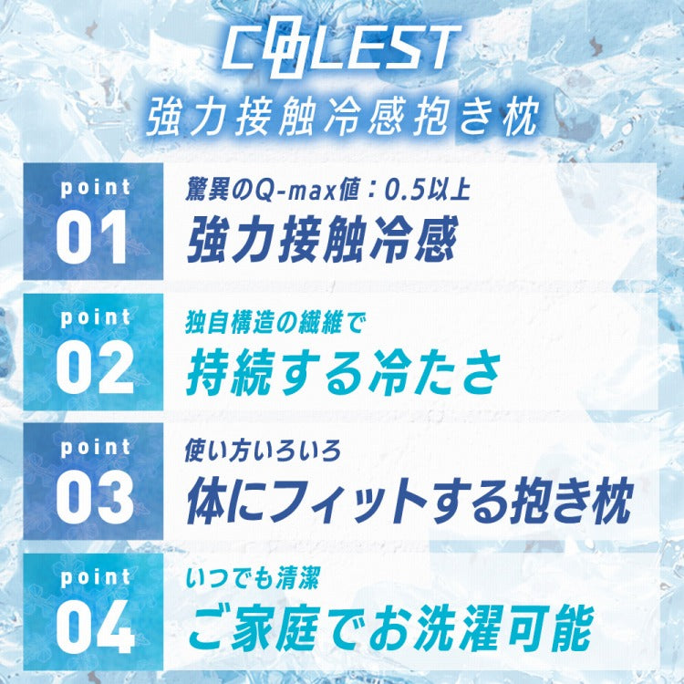 強力接触冷感 抱き枕 50×160cm Q-MAX0.5 冷却 洗える ウォッシャブル 洗える 洗濯 抗菌 防臭 省エネ エコ 節電 ひんやり クール ピロー 寝具 丸洗い ウォッシャブル 枕 ロング 接触冷感 冷感