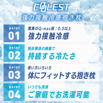 強力接触冷感 抱き枕 50×160cm Q-MAX0.5 冷却 洗える ウォッシャブル 洗える 洗濯 抗菌 防臭 省エネ エコ 節電 ひんやり クール ピロー 寝具 丸洗い ウォッシャブル 枕 ロング 接触冷感 冷感