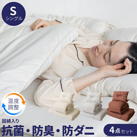 温度調整 布団セット シングル 4点セット 調温 オールシーズン 抗菌 防臭 防ダニ 軽量 固綿入り 三層敷き布団 体圧分散 頸椎安定型 枕 洗える 低ホルム 一人暮らし 来客用 学生寮 民泊 新生活 吸湿 放湿 温度調整わた コンパクト ふとんセット 組布団