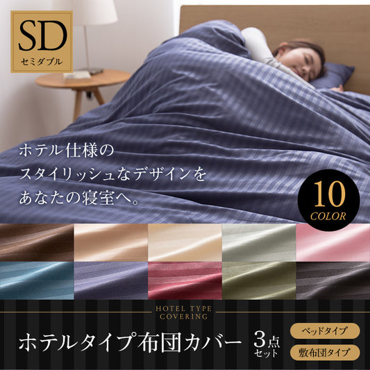 布団カバーセット セミダブル 3点セット 和タイプ ベッドタイプ ホテルタイプ シンプル 高級感 おしゃれ 布団カバー 枕カバー 敷き布団カバー 掛け布団カバー ボックスシーツ