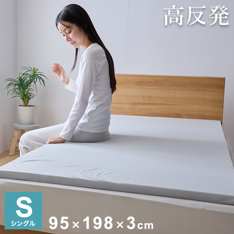 高反発マットレストッパー シングル 厚み3cm 高反発 底付き感なし パッド ベッドパット 敷きパッド 敷布団 マットレス ウレタン 高反発ウレタン クッション性 復元性 トッパー
