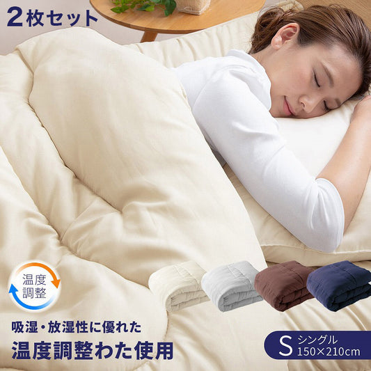 温度調整 掛け布団 2枚セット シングル 調温 1年中使える オールシーズン ウォッシャブル 吸湿・放湿性に優れた温度調整 洗える 軽量 夏 冬 掛ふとん 掛布団 布団 寝具 S 新生活