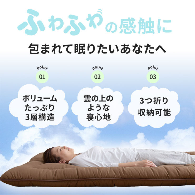 ほこりが出にくいボリューム3層 敷布団 シングル 敷布団 ピーチスキン 敷きぶとん 敷ぶとん 敷ふとん 敷きふとん 敷き 布団 寝具