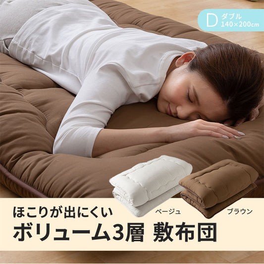 ほこりが出にくいボリューム3層 敷布団 ダブル 敷布団 ピーチスキン 敷きぶとん 敷ぶとん 敷ふとん 敷きふとん 敷き 布団 寝具