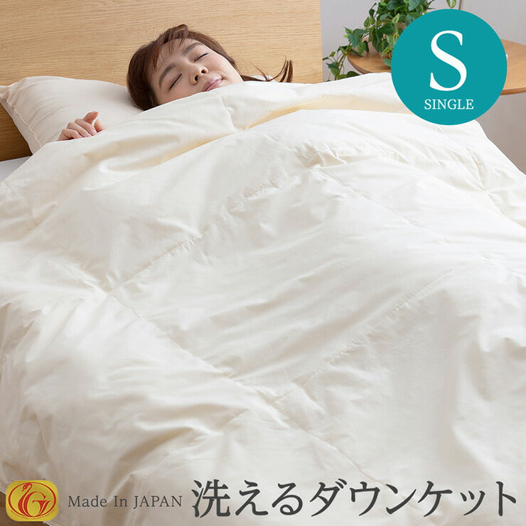日本製 ニューゴールドラベル ダウンケット 羽毛肌掛け布団 洗える ウォッシャブル 丸洗い 羽毛布団 羽毛ふとん 掛布団 肌かけ 羽毛掛け布団 シングル 掛け布団 かけふとん WDD 春 夏 吸湿性 秋 オールシーズン 保温性