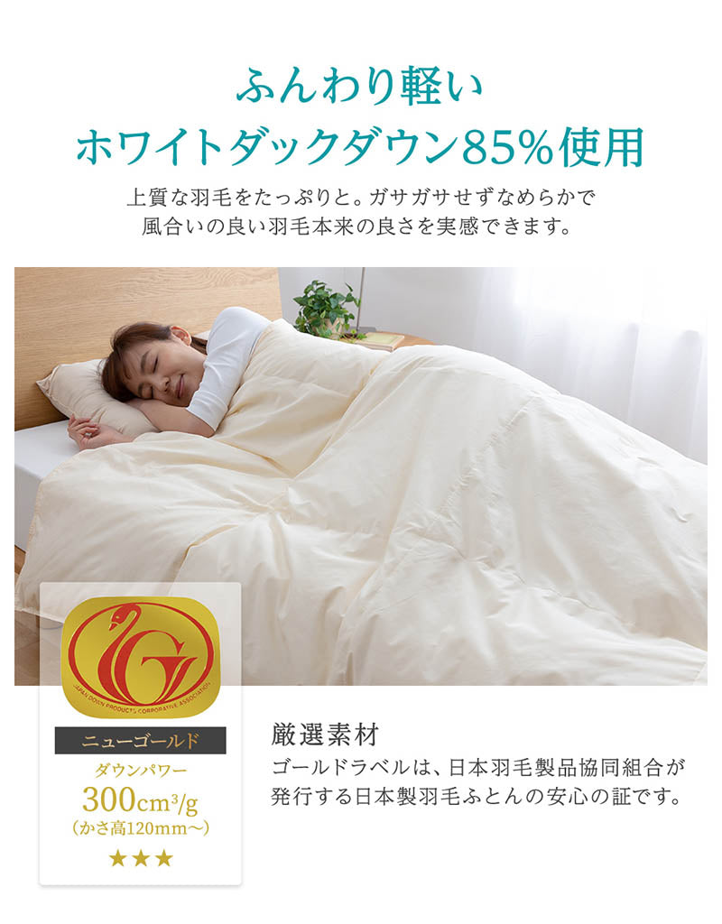 日本製 ニューゴールドラベル ダウンケット 羽毛肌掛け布団 洗える ウォッシャブル 丸洗い 羽毛布団 羽毛ふとん 掛布団 肌かけ 羽毛掛け布団 シングル 掛け布団 かけふとん WDD 春 夏 吸湿性 秋 オールシーズン 保温性