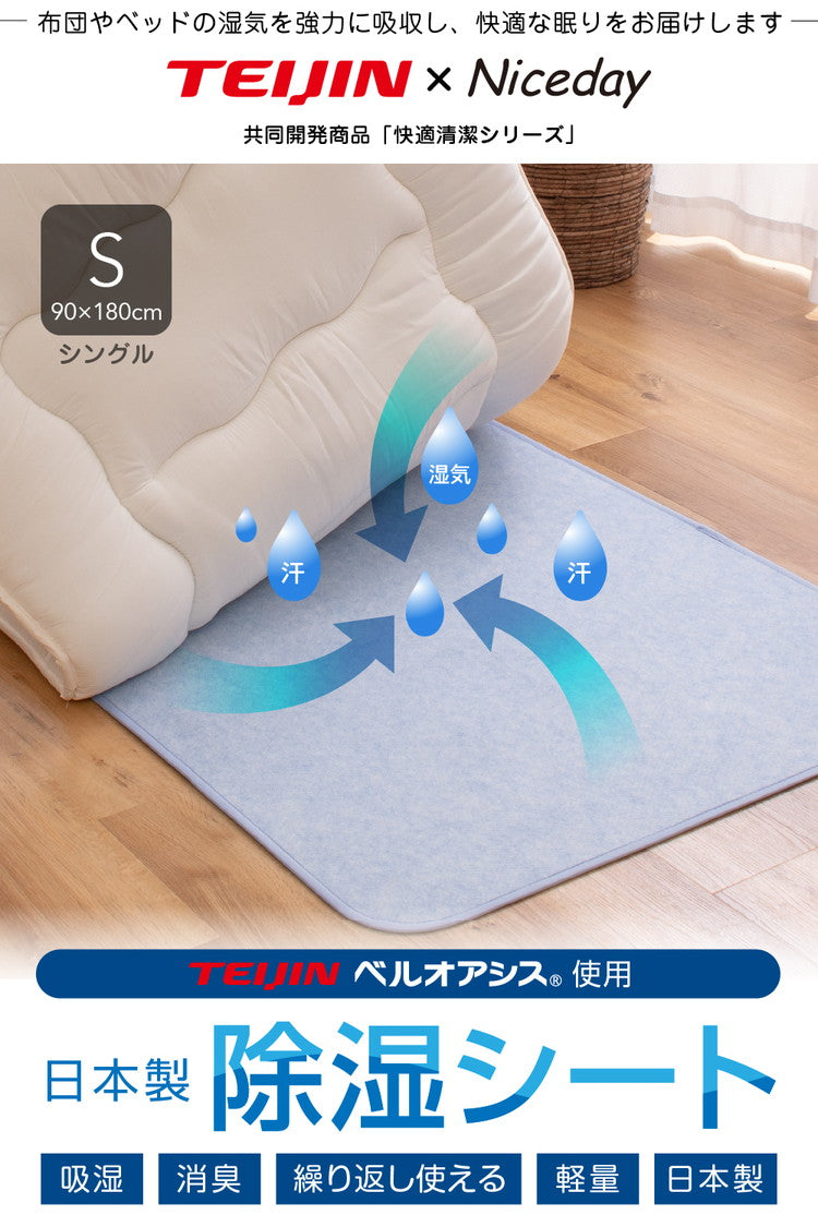 除湿シート シングル 日本製 TEIJIN ベルオアシス 吸湿 吸水 消臭 国産 テイジン 帝人 湿気 高耐久 軽量 フローリング ベッド 畳 布団 寝具 マット 敷きパッド マットレス
