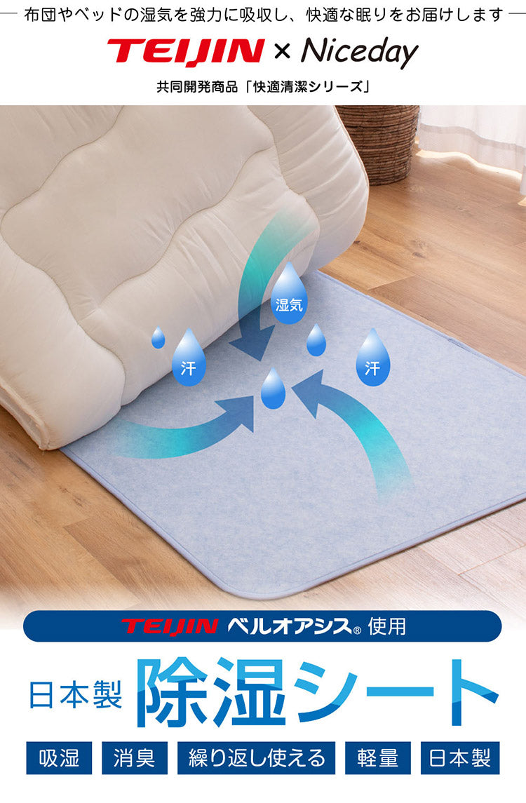 除湿シート クイーン 日本製 TEIJIN ベルオアシス テイジン 帝人 吸湿 吸水 消臭 国産 湿気 高耐久 軽量 フローリング ベッド 畳 布団 寝具 マット 敷きパッド マットレス