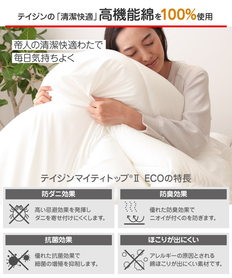 テイジン 掛け布団 掛布団 ダブルロング 1年中使える 洗える 抗菌 防臭 防ダニ ノンダスト 羽毛不使用 マイティトップ 高機能綿 100% フィットキルト teijin 帝人 ボリューム おしゃれ(代引不可)