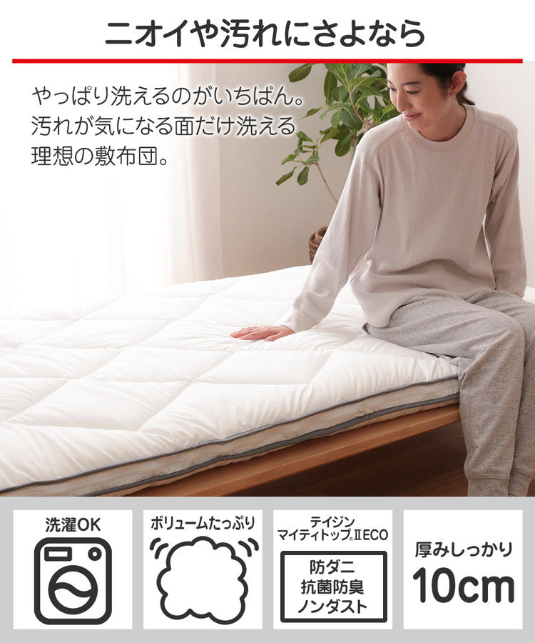 テイジン 敷き布団 洗える 着脱式 敷布団 シングルロング 極厚10cm 1年中使える 抗菌 防臭 防ダニ ノンダスト 羽毛不使用 マイティトップ 高機能綿 100% teijin 帝人 ボリューム おしゃれ(代引不可)