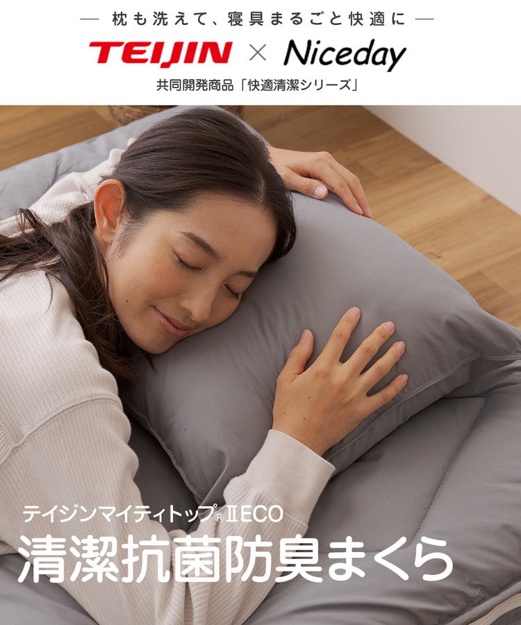 テイジン 枕 洗える まくら 43×63cm 抗菌 防臭 防ダニ ノンダスト 羽毛不使用 マイティトップ 高機能綿 100% teijin 帝人 ボリューム おしゃれ(代引不可)