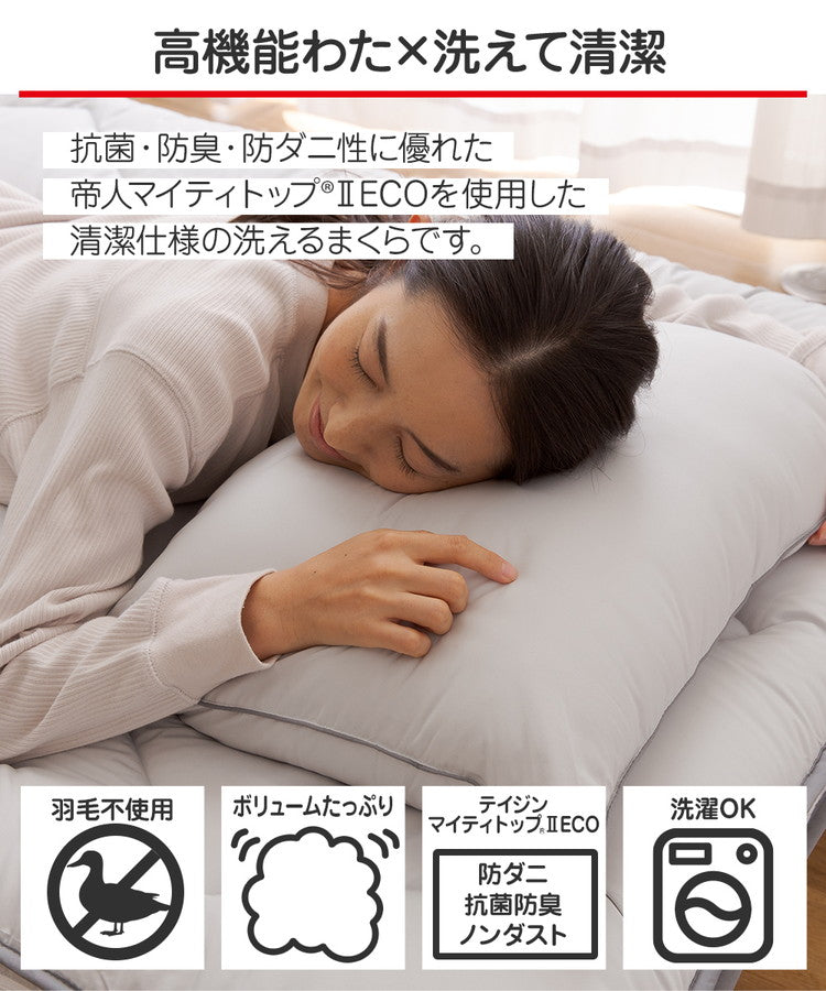 テイジン 枕 洗える まくら 43×63cm 抗菌 防臭 防ダニ ノンダスト 羽毛不使用 マイティトップ 高機能綿 100% teijin 帝人 ボリューム おしゃれ(代引不可)