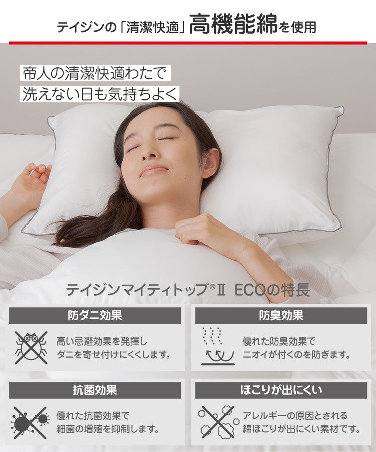 テイジン 枕 洗える まくら 43×63cm 抗菌 防臭 防ダニ ノンダスト 羽毛不使用 マイティトップ 高機能綿 100% teijin 帝人 ボリューム おしゃれ(代引不可)