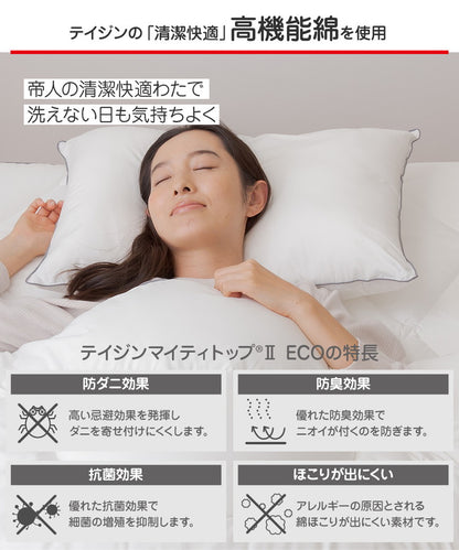 テイジン 枕 洗える まくら 43×63cm 抗菌 防臭 防ダニ ノンダスト 羽毛不使用 マイティトップ 高機能綿 100% teijin 帝人 ボリューム おしゃれ(代引不可)
