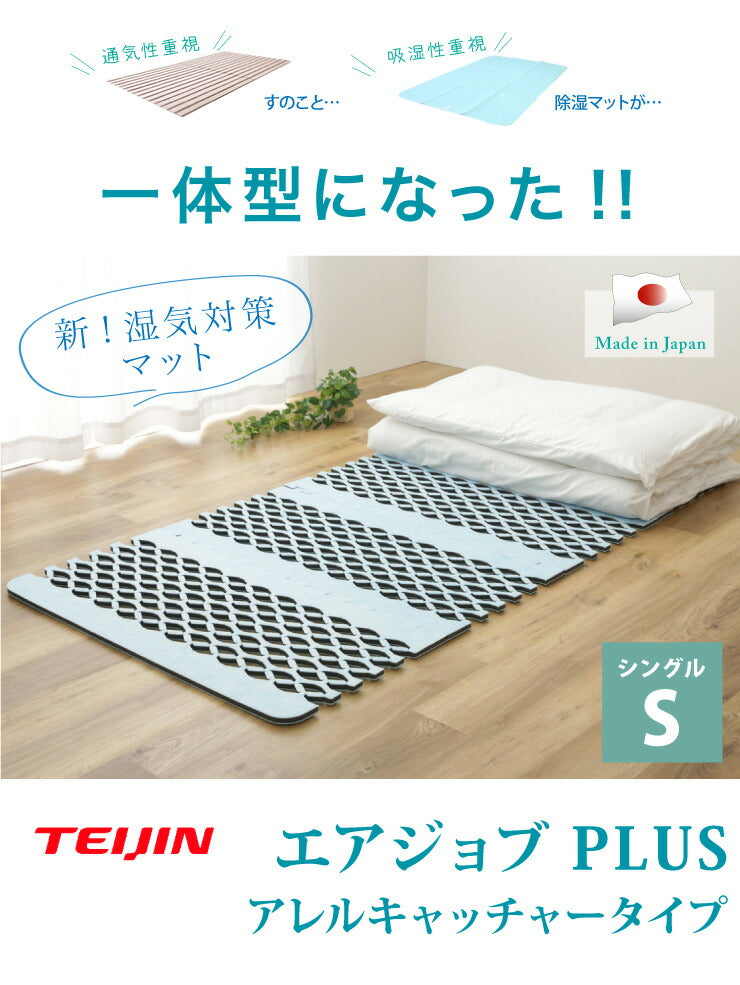 【正規品】すのこ型吸湿マット エアジョブPLUSアレルキャッチャータイプ (TJI-483) シングル 花粉対策 ダニシート ダニ対策 抗菌 ベルオアシス 湿気取り 湿気とり 伸縮 布団 ふとん ベッド 押入れ 通気性 吸湿性 ダニ アレルギー すのこマット