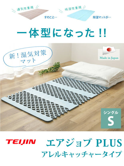 【正規品】すのこ型吸湿マット エアジョブPLUSアレルキャッチャータイプ (TJI-483) シングル 花粉対策 ダニシート ダニ対策 抗菌 ベルオアシス 湿気取り 湿気とり 伸縮 布団 ふとん ベッド 押入れ 通気性 吸湿性 ダニ アレルギー すのこマット