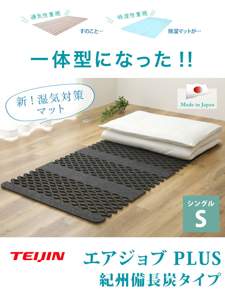 【正規品】すのこ型吸湿マット エアジョブPLUS紀州備長炭タイプ (TJI-482) シングル 帝人 テイジン 紀州備長炭 除湿マット ベルオアシス ブラック 湿気取り 湿気とり 伸縮 布団 ふとん ベッド 押入れ 通気性 吸湿性 すのこマット